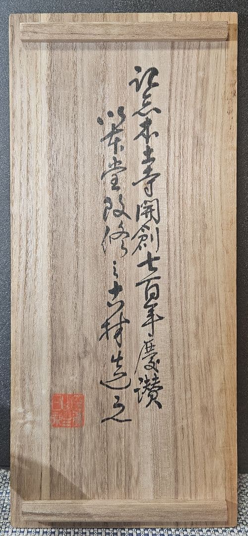 日蓮宗本山 平賀本土寺 開創七百年 古材造 寳塔 仏塔 仏舎利