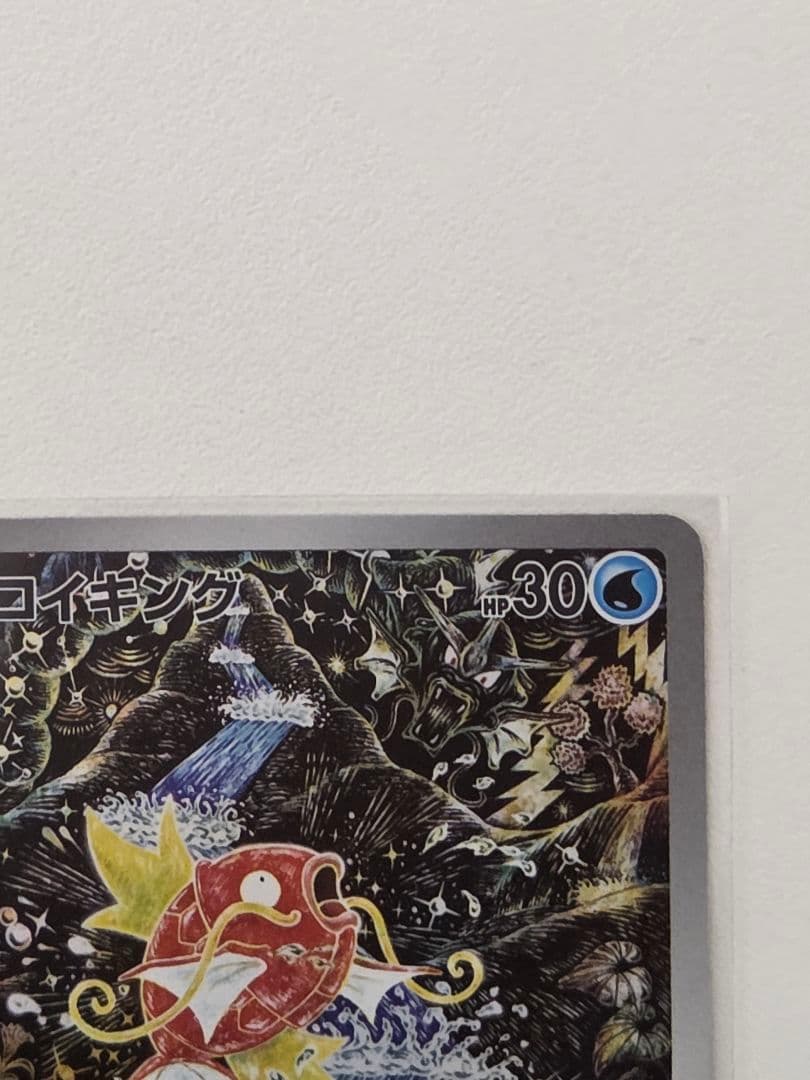 ポケモンカード コイキング AR 080/073