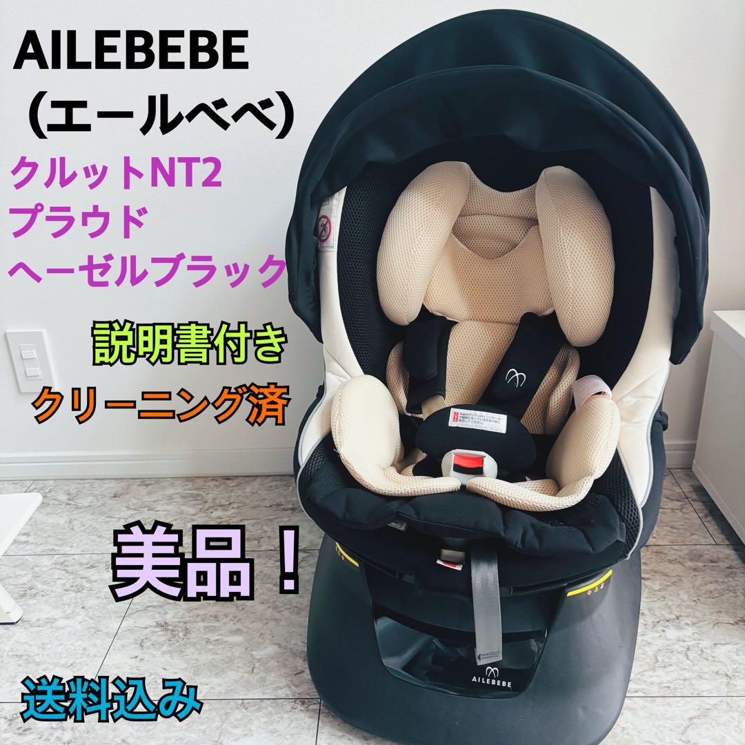 【美品】 エールベベ クルット NT2 プラウド チャイルドシート ブラック
