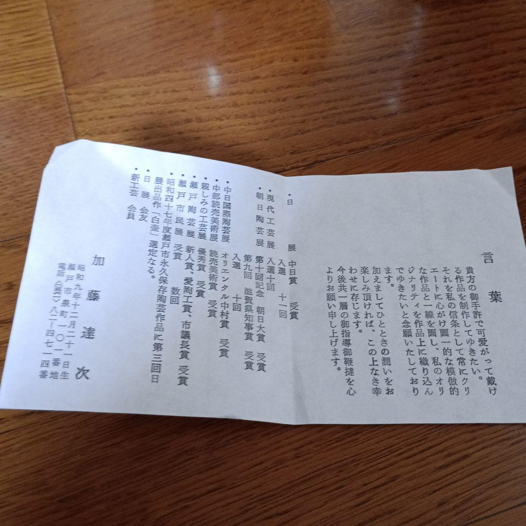 加藤達次　鉄絵灰志野茶碗　湯呑