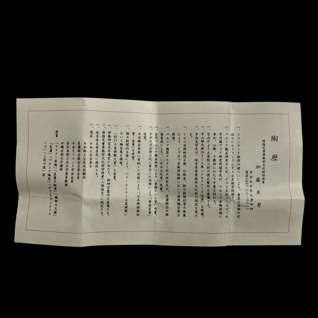 人間国宝 加藤卓男 ペルシア三彩胡姫文酒杯 酒器 共箱 栞 ぐい呑