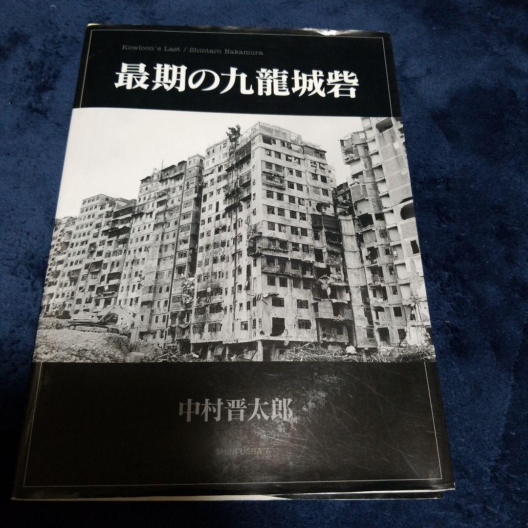 最期の九龍城砦