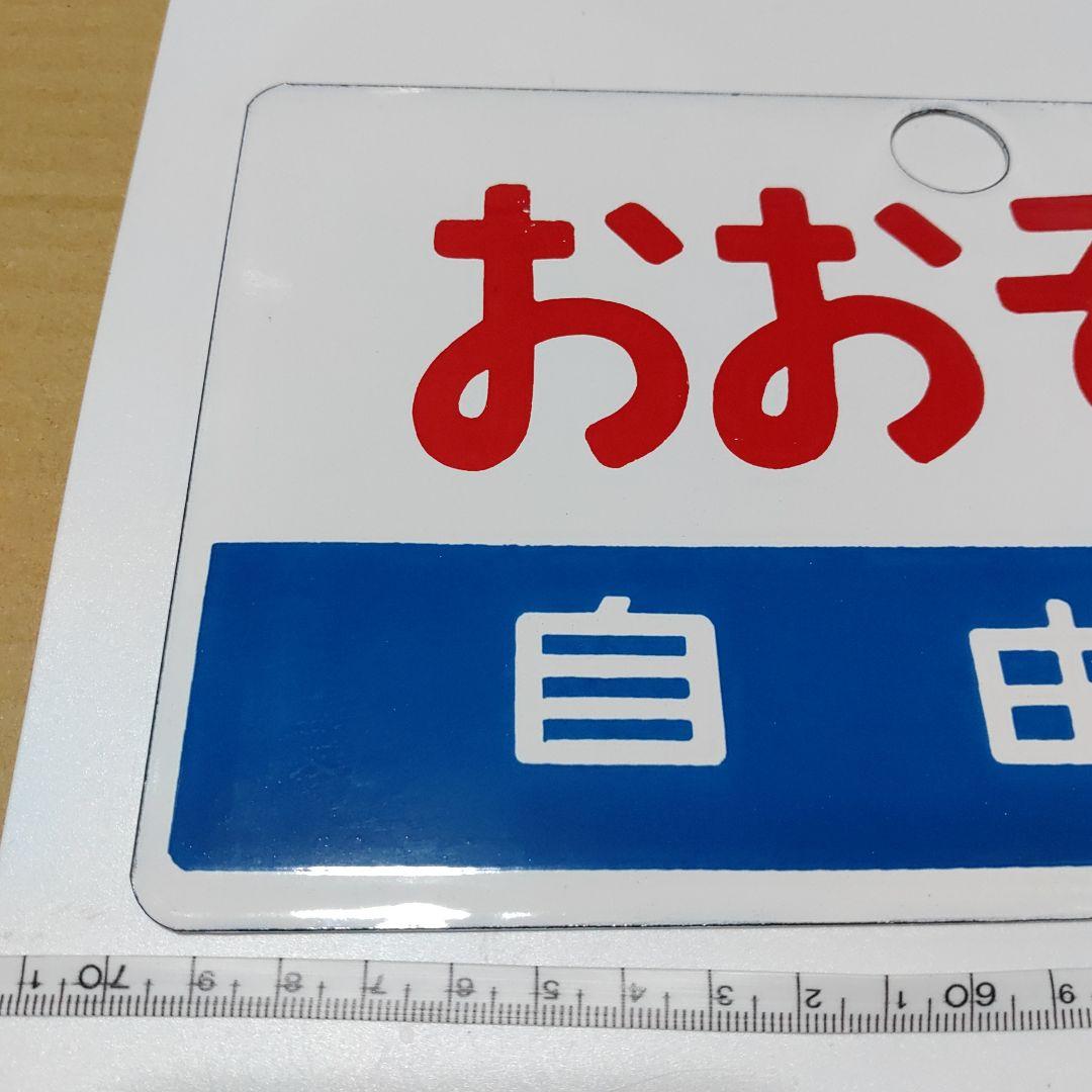 【鉄道サボ　愛称板】（表）おおぞら　自由席（裏）無地