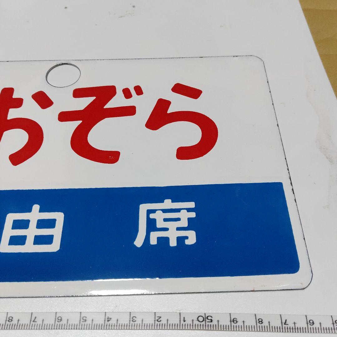 【鉄道サボ　愛称板】（表）おおぞら　自由席（裏）無地