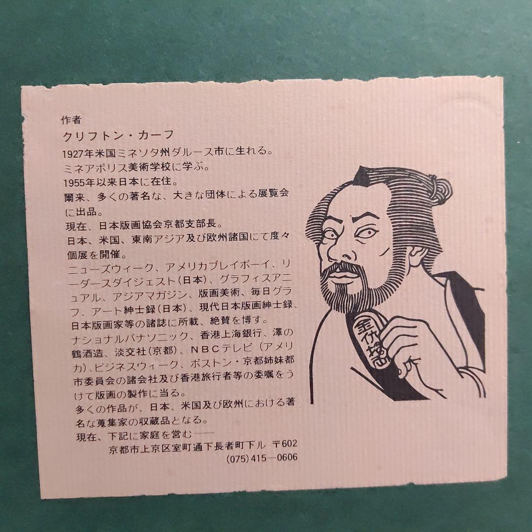 クリフトン·カーフ 版画＋モノクロ版画＋版木 希少3点セット額装込み 祇園