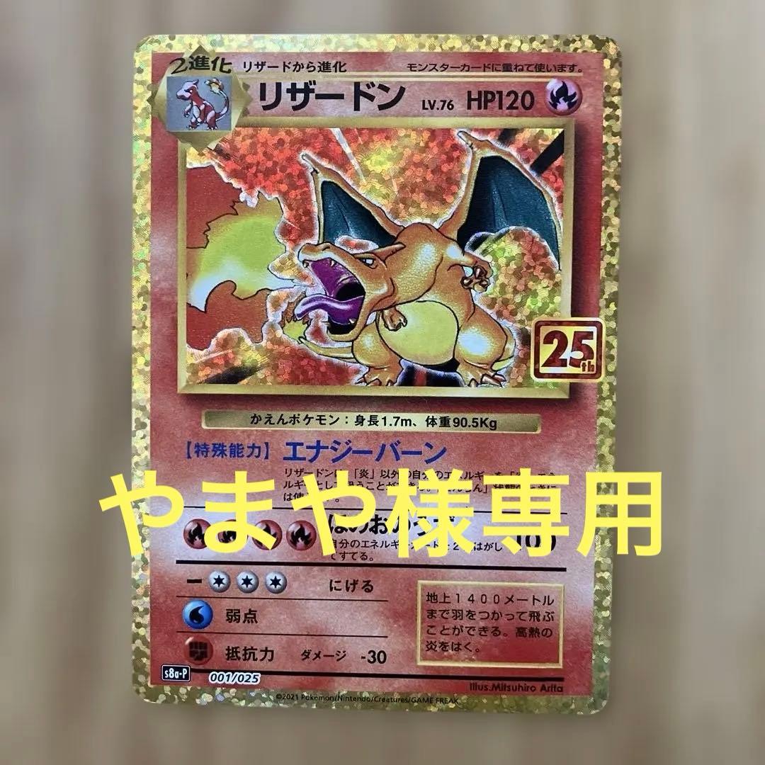 ポケモンカード リザードン 25th