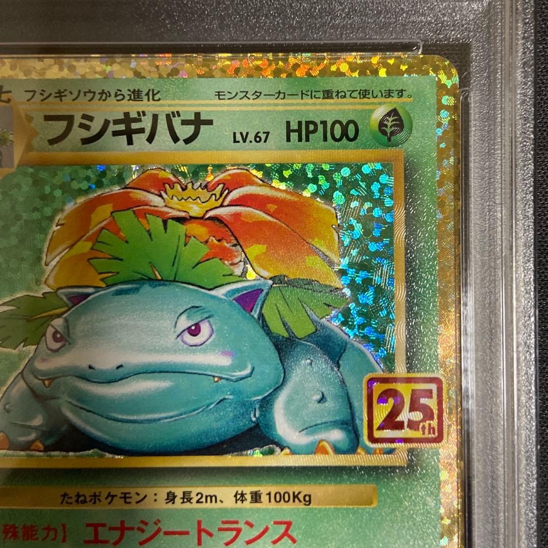 PSA10】フシギバナ 25thプロモ ポケカ