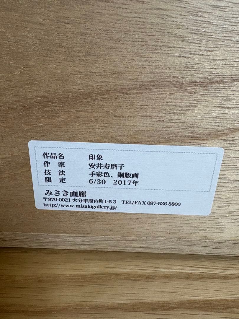 安井寿磨子 【印象】手彩色　銅版画　2017年