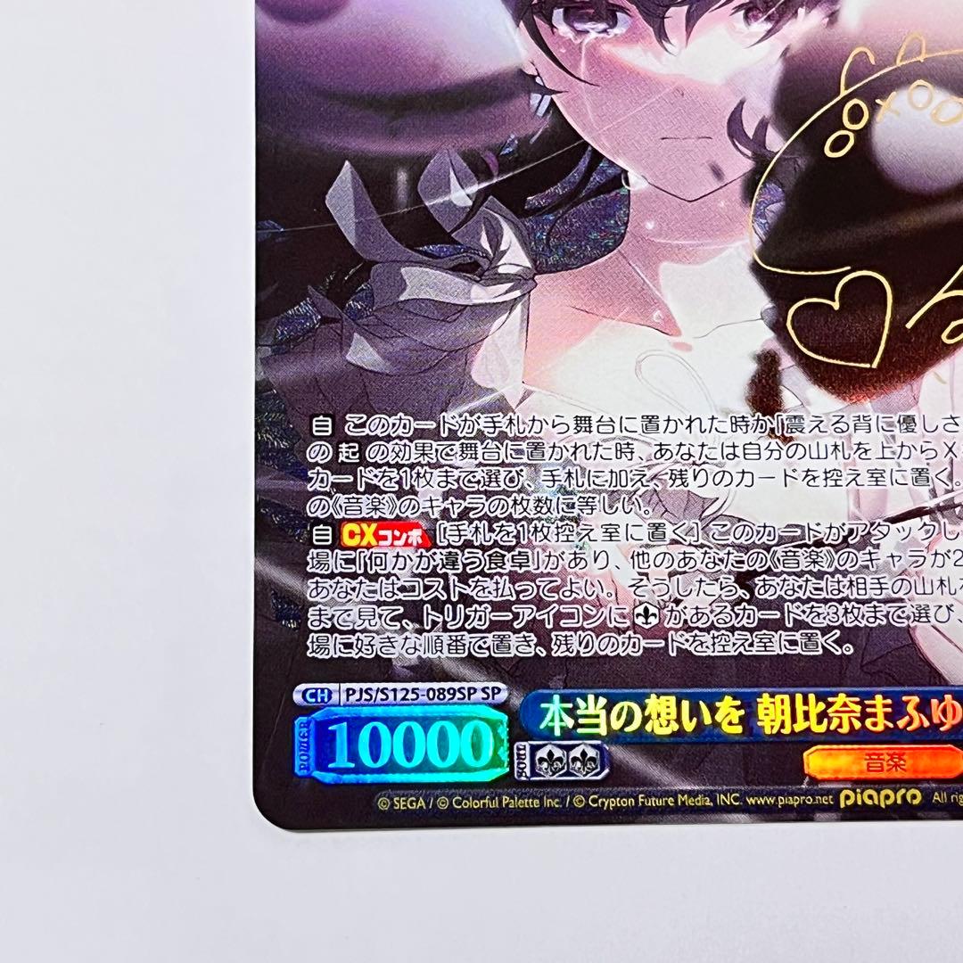 プロジェクトセカイ　本当の想いを　朝比奈まふゆ　SP サイン