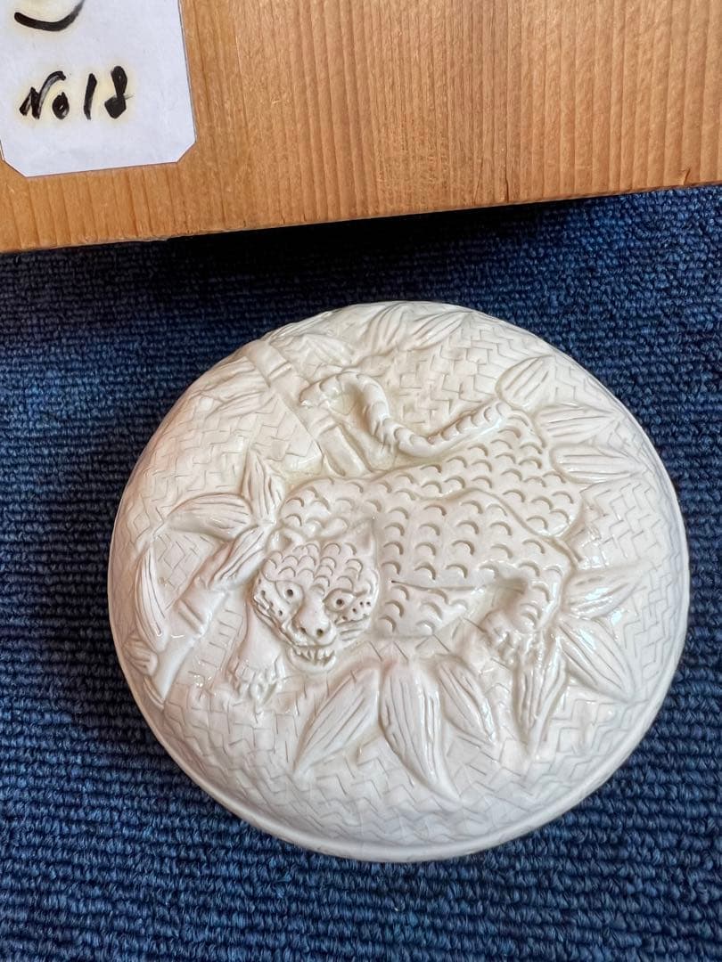 853 茶道具 平戸焼 十五代中里茂右衛門造 白磁 虎 香合 未