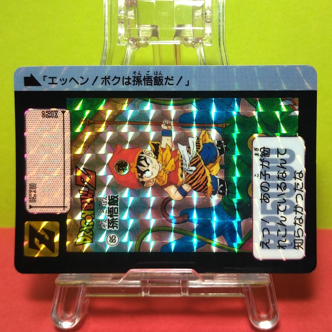 No.85 ドラゴンボール カードダス 本弾 初期 1991年 当時もの 孫悟飯