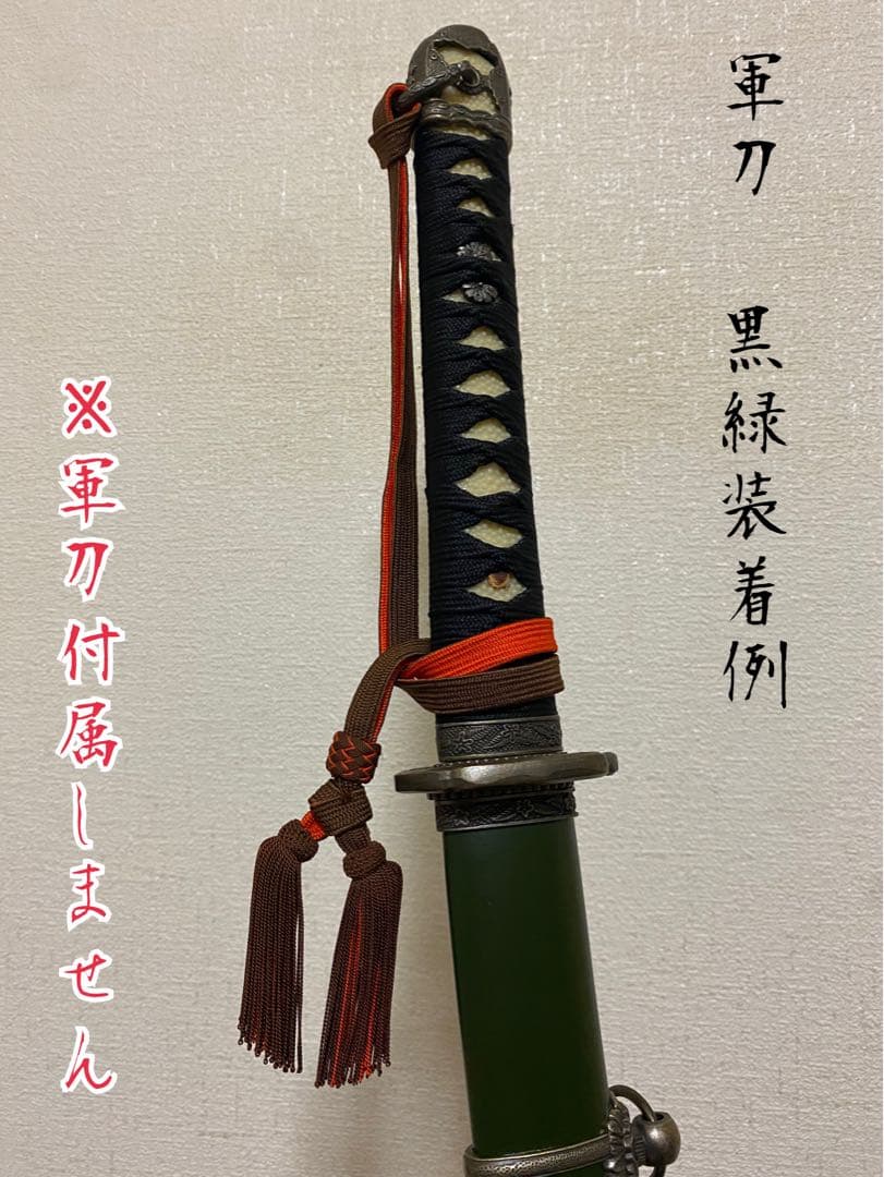 日本陸軍　軍刀用　佐官刀緒