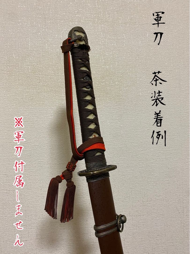 日本陸軍　軍刀用　佐官刀緒