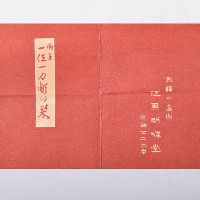 伝統工芸 飛騨一位一刀彫 江黒亮春（亮声) 作 香合 共箱 C 8474 - メルカリ