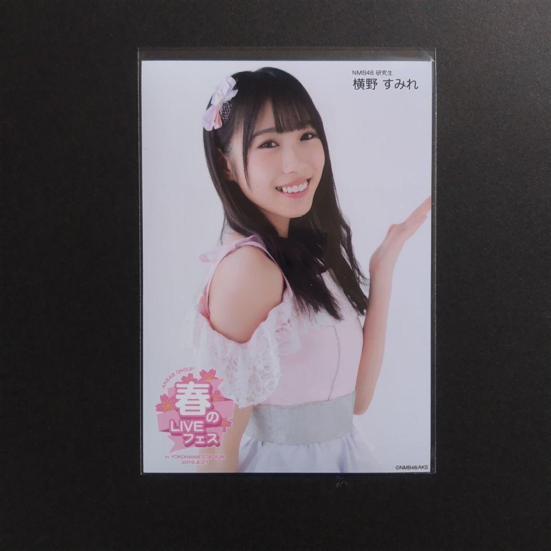 NMB48 横野すみれ 生写真 グッズセット