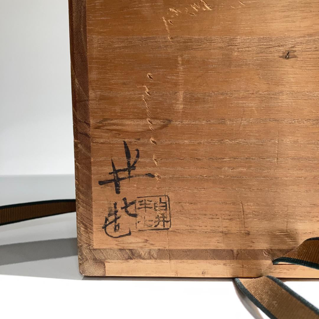 茶道具】水指 雪松 白井半七 共箱 初釜 R0843ラ2