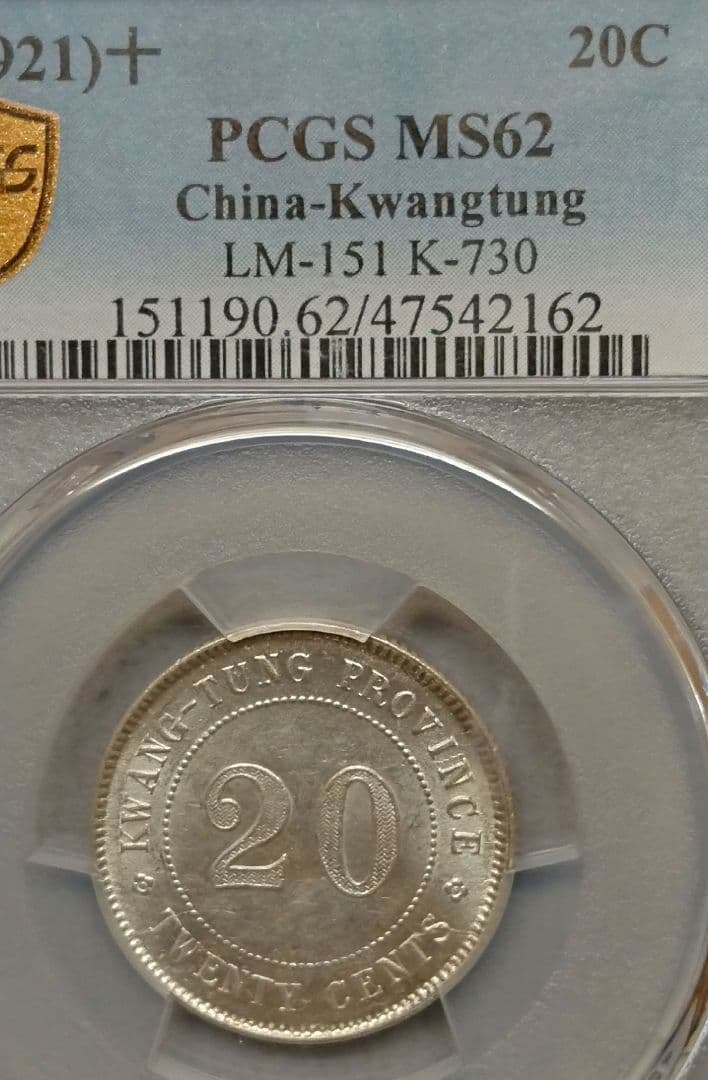 PCGS中華民国十年貳毫銀幣廣東省造20C