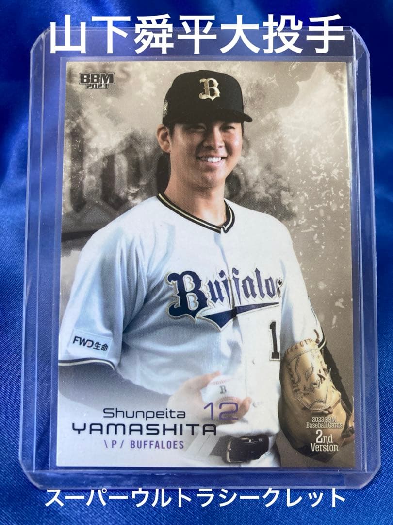 山下舜平大　スーパーウルトラシークレット　BBM 2023 2nd オリックス 山下舜平大 スーパーウルトラシークレット BBM 2023 2nd オリックス