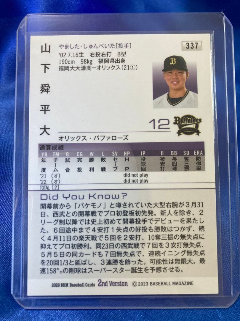 山下舜平大 スーパーウルトラシークレット BBM 2023 2nd オリックス