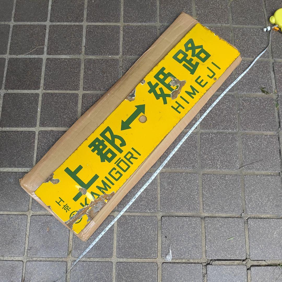 【鉄道サボ　行先板】（表）上郡⇔京都（裏）上郡⇔姫路