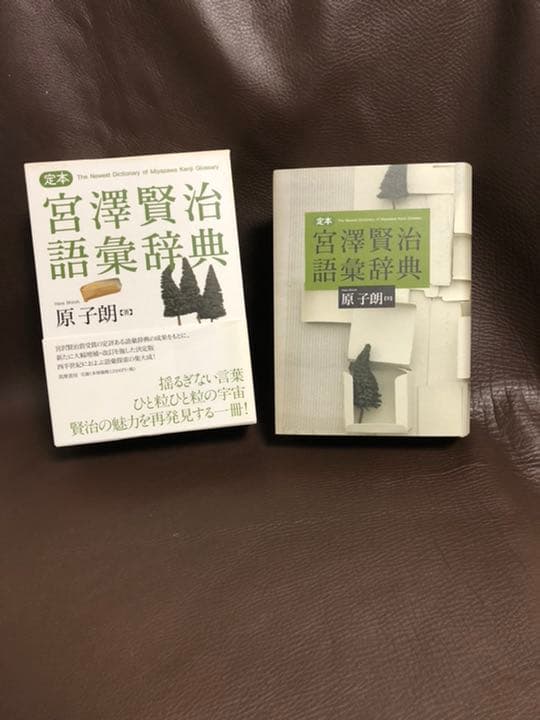 定本宮澤賢治語彙辞典 = The Newest Dictionary of 卸売 M… 定本宮澤