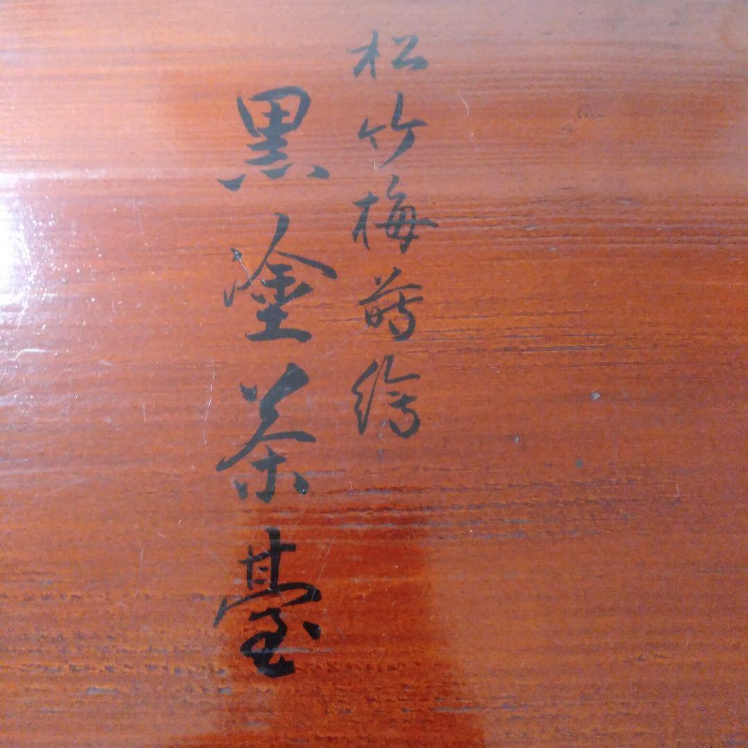 木製漆塗松竹梅蒔絵 茶台十客