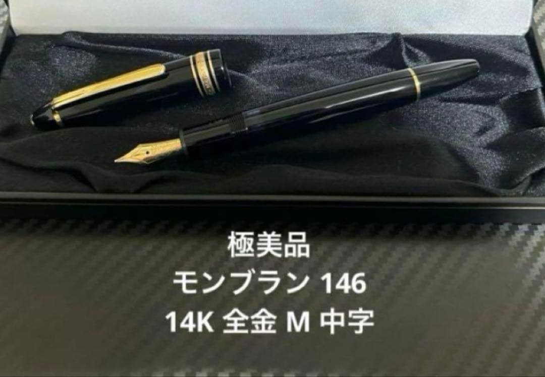 モンブラン マイスターシュテュック 146 万年筆 B 太字 14K 全金