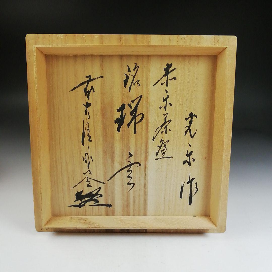 T983 茶碗 『赤楽茶碗』『渡辺光楽 造』『前大徳寺 佐藤朴堂 書付』