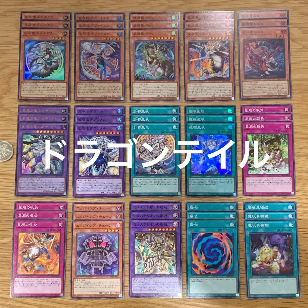遊戯王 ドラゴンテイル デッキパーツ フルコンプ 3コン セット
