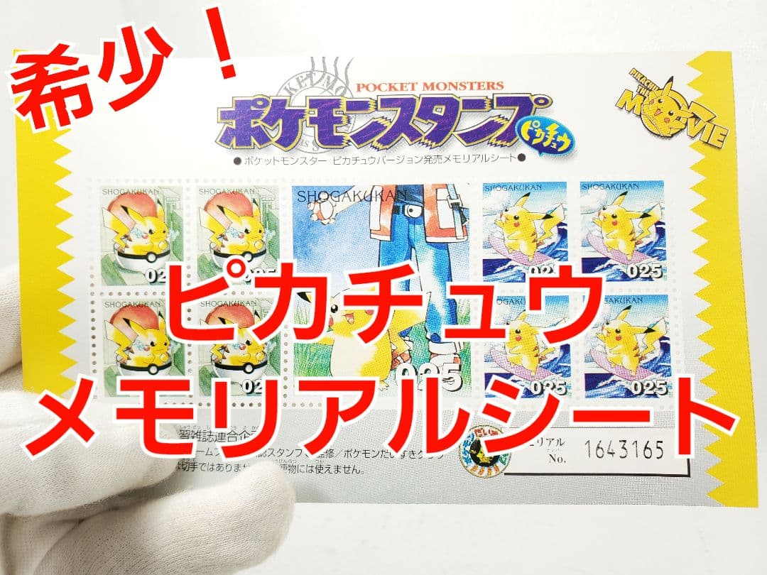 ポケモンスタンプ 初期 ピカチュウ メモリアルシート 非売品 Pokémon