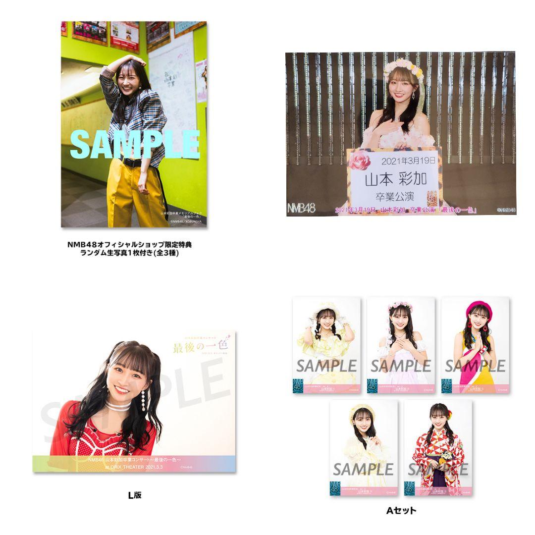 NMB48 山本彩加 生写真 グッズセット