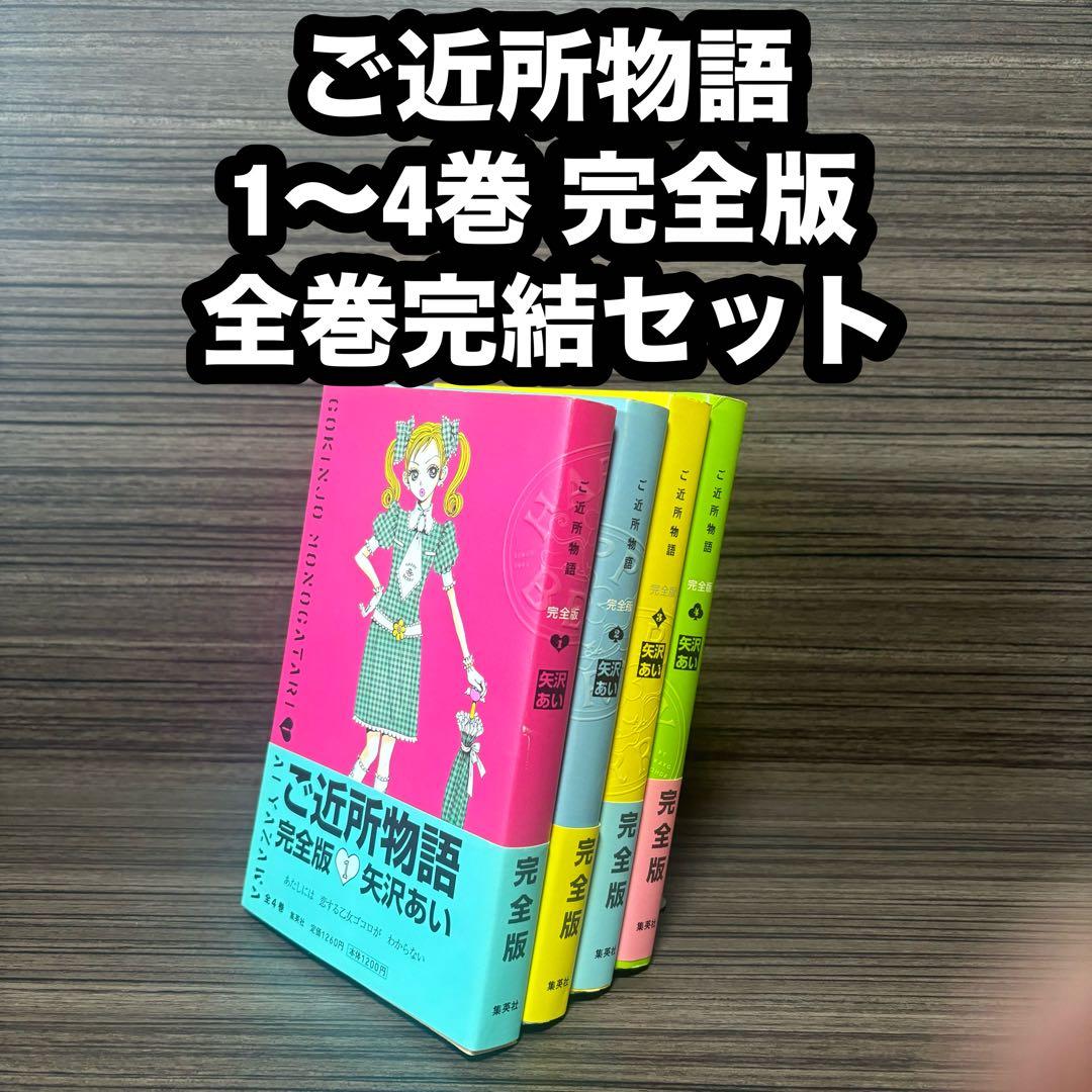 ご近所物語 矢沢あい 1〜4巻 完全版 漫画コミック 全巻完結セット