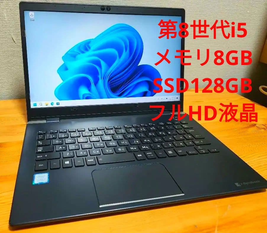 動作確認済み 訳あり第8世代i5 8gb Dynabook G83/DN 中古品】dynabook G83/DN 13.3インチノートパソコン 第8世代Core i5 管