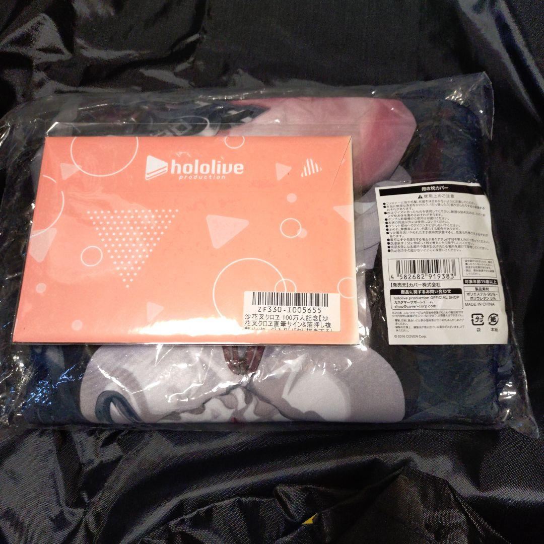 新品未使用品 沙花叉クロヱ 抱き枕カバー ポストカードセット