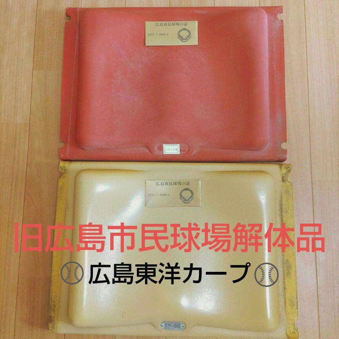 ぴ*す様 【希少】広島カープ 旧広島市民球場 座席　２枚セット　広島東洋カープ 番*長様 【希少】広島カープ 旧広島市民球場 座席 2枚セット 広島東洋