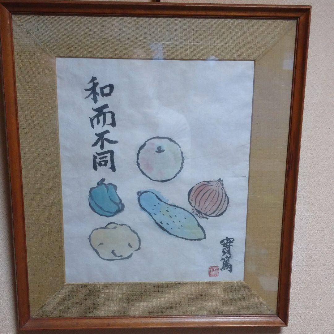 武者小路実篤「和而不同」肉筆色紙