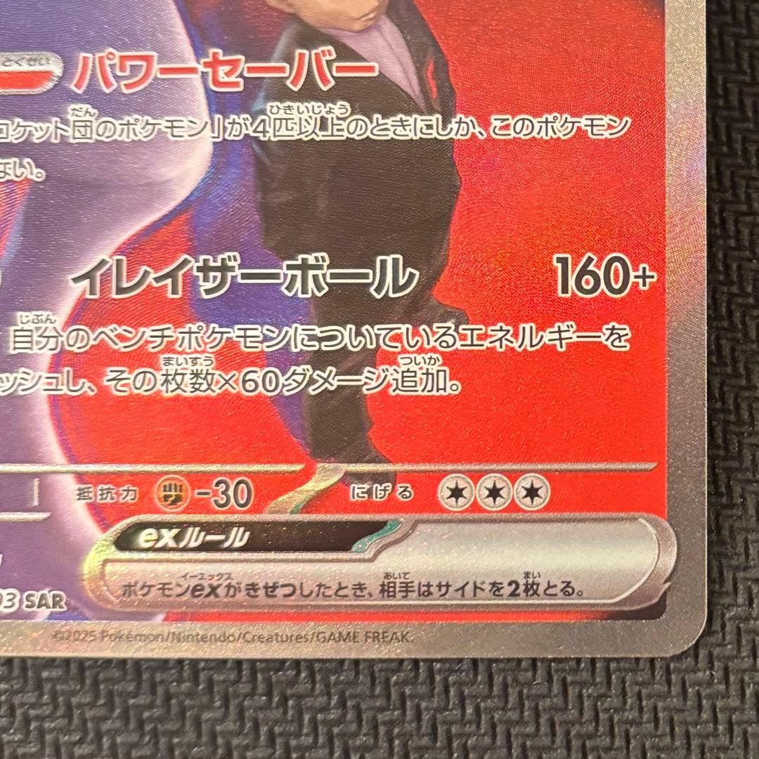 ロケット団のミュウツーex SAR メガドリーム