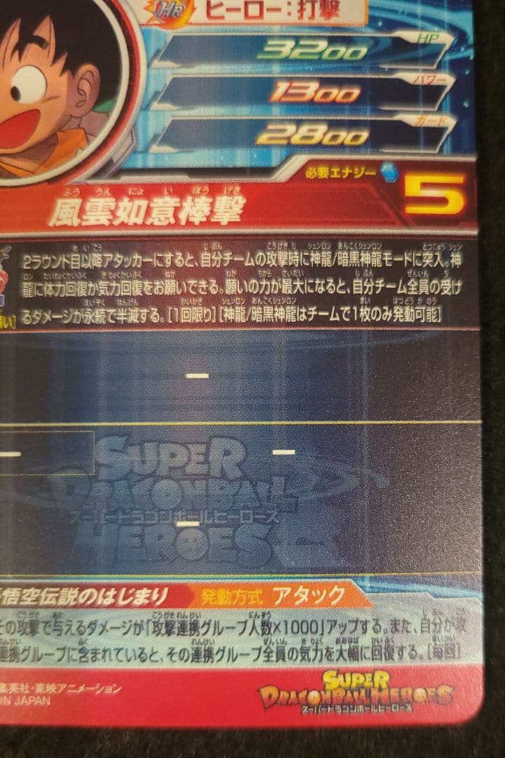 ドラゴンボール　ドラヒ　UGM5-ASEC P　孫悟空少年期　パラレル