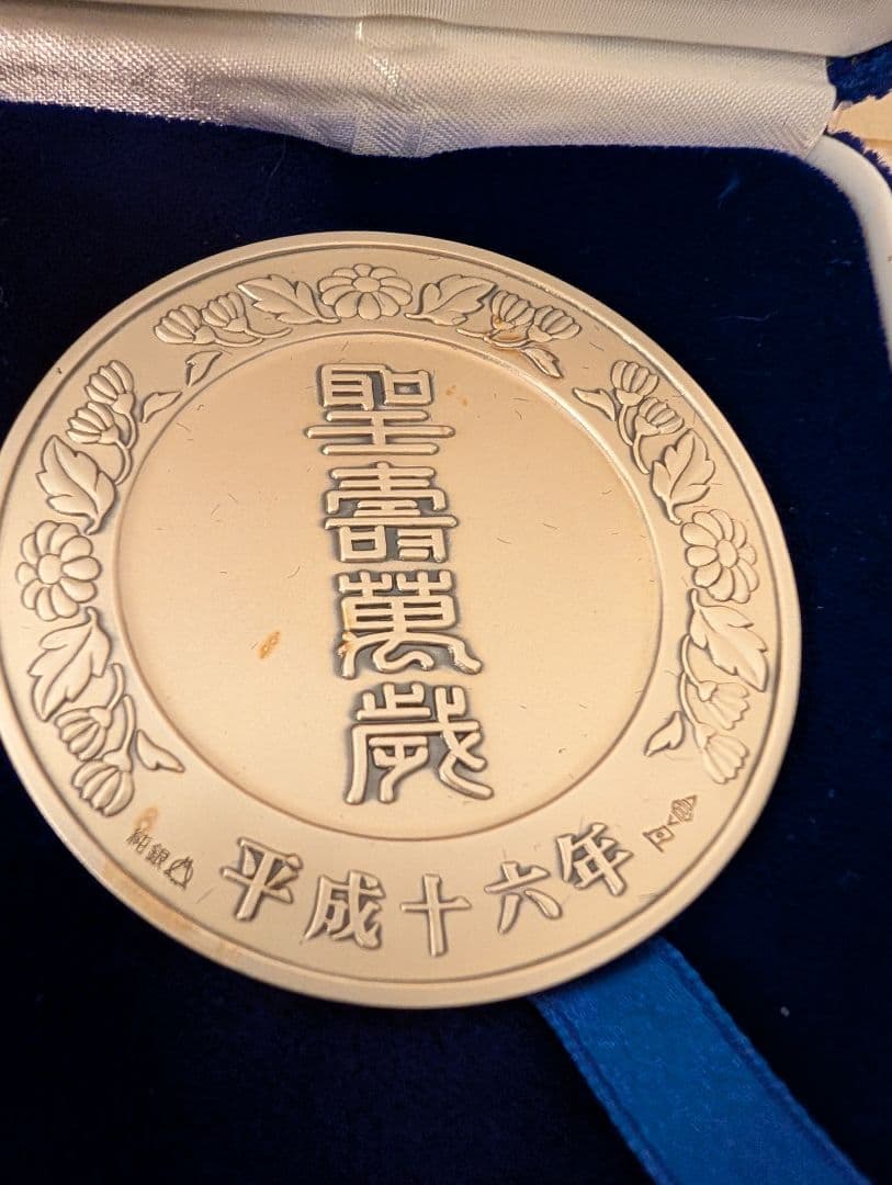 天皇陛下在位15年記念純銀メダル - メルカリ