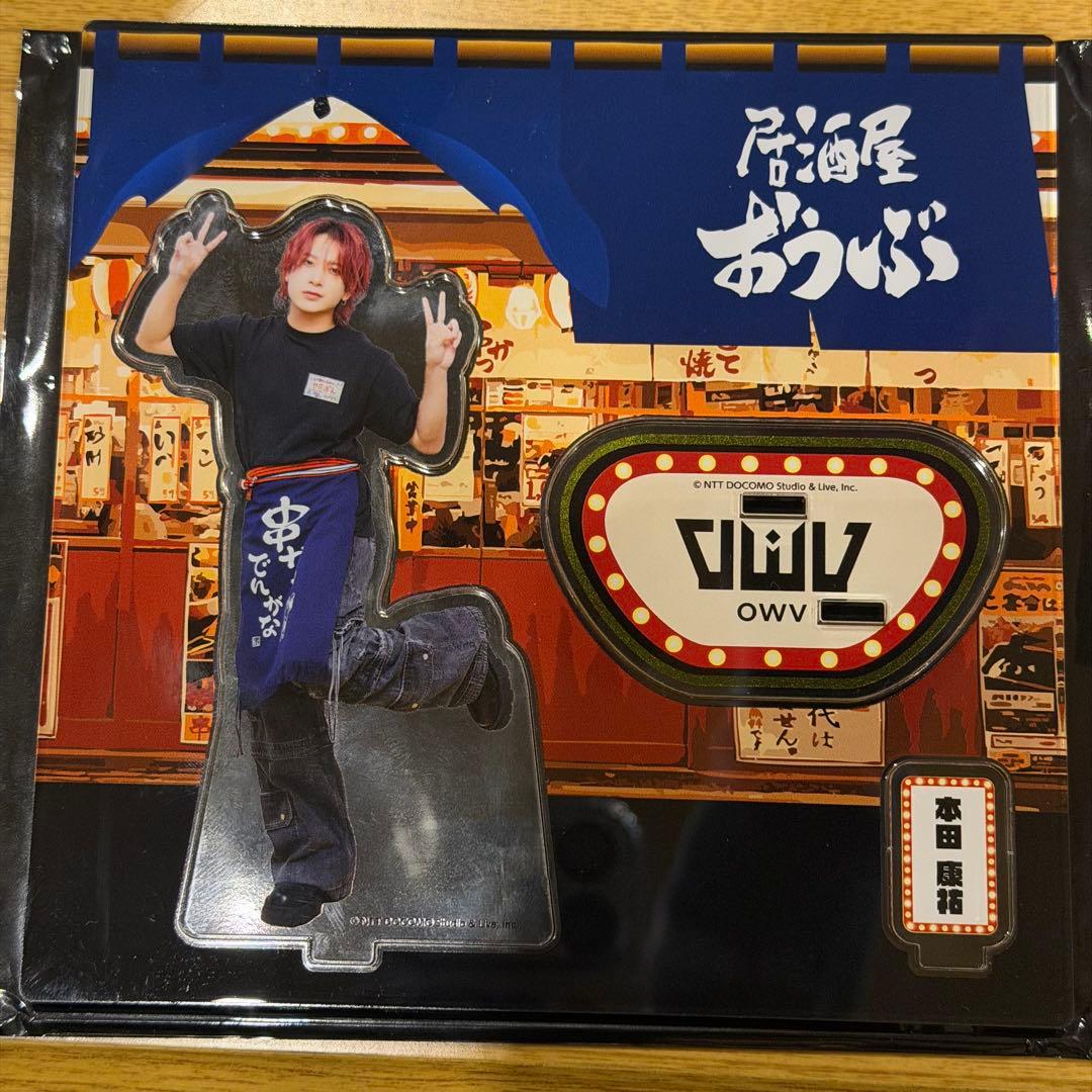 OWV アクスタ 本田康祐 居酒屋おうぶ でんがな - メルカリ