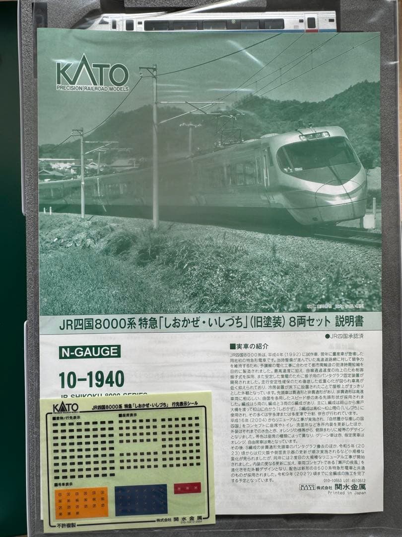 KATO JR四国8000系(旧塗装)8両セット