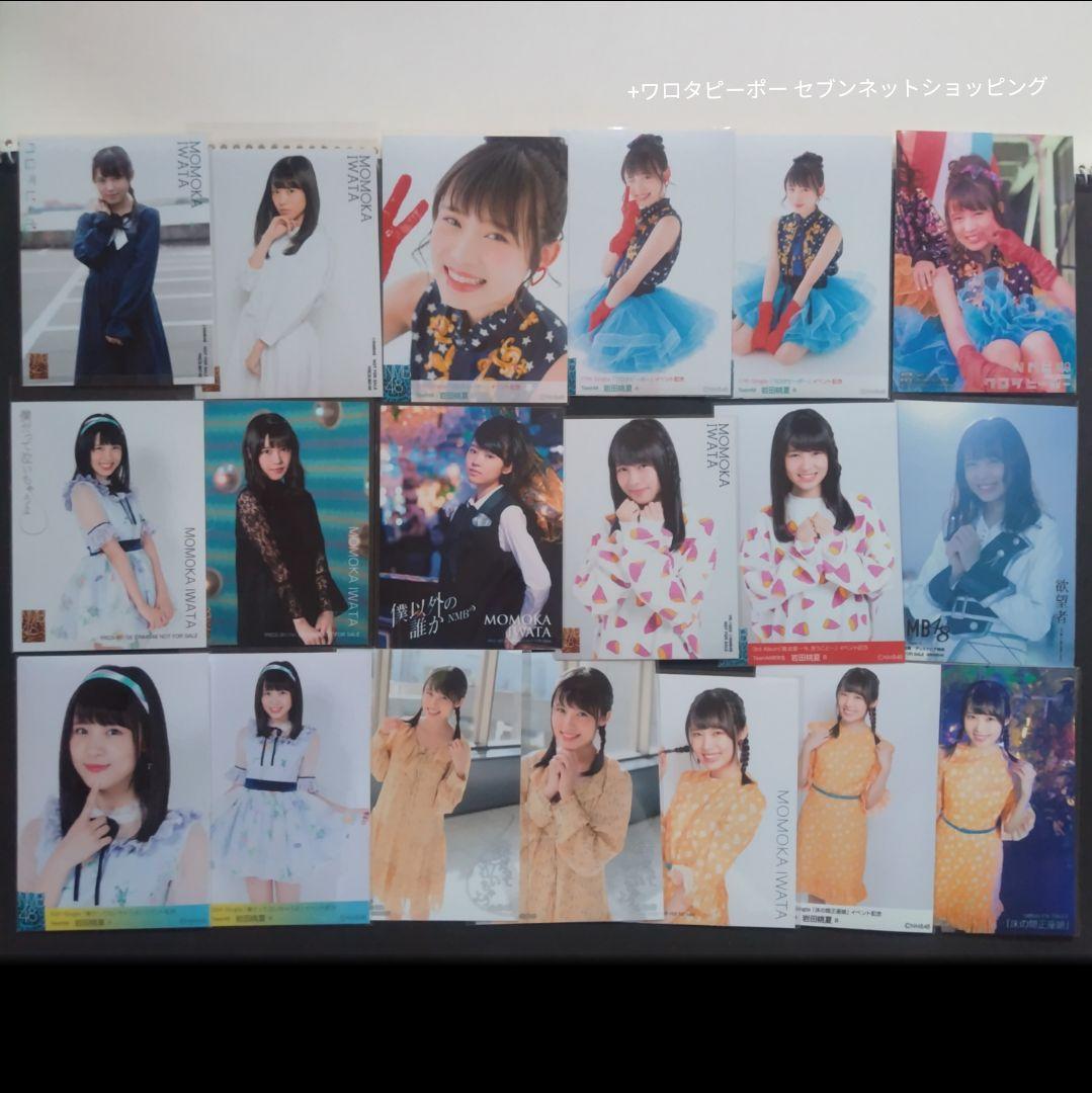 NMB48 岩田桃夏 生写真 グッズセット