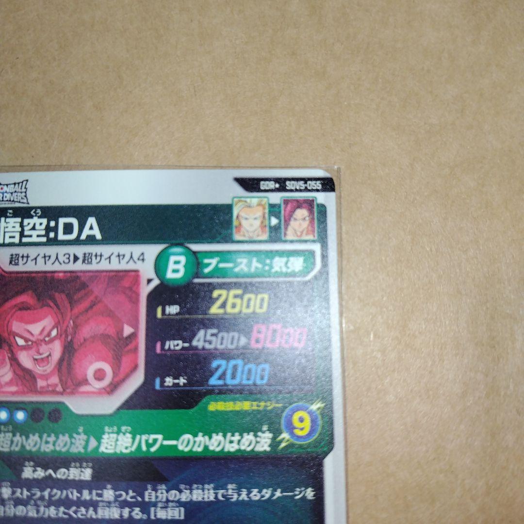 ドラゴンボールスーパーダイバーズ SDV5 孫悟空:DA パラレル