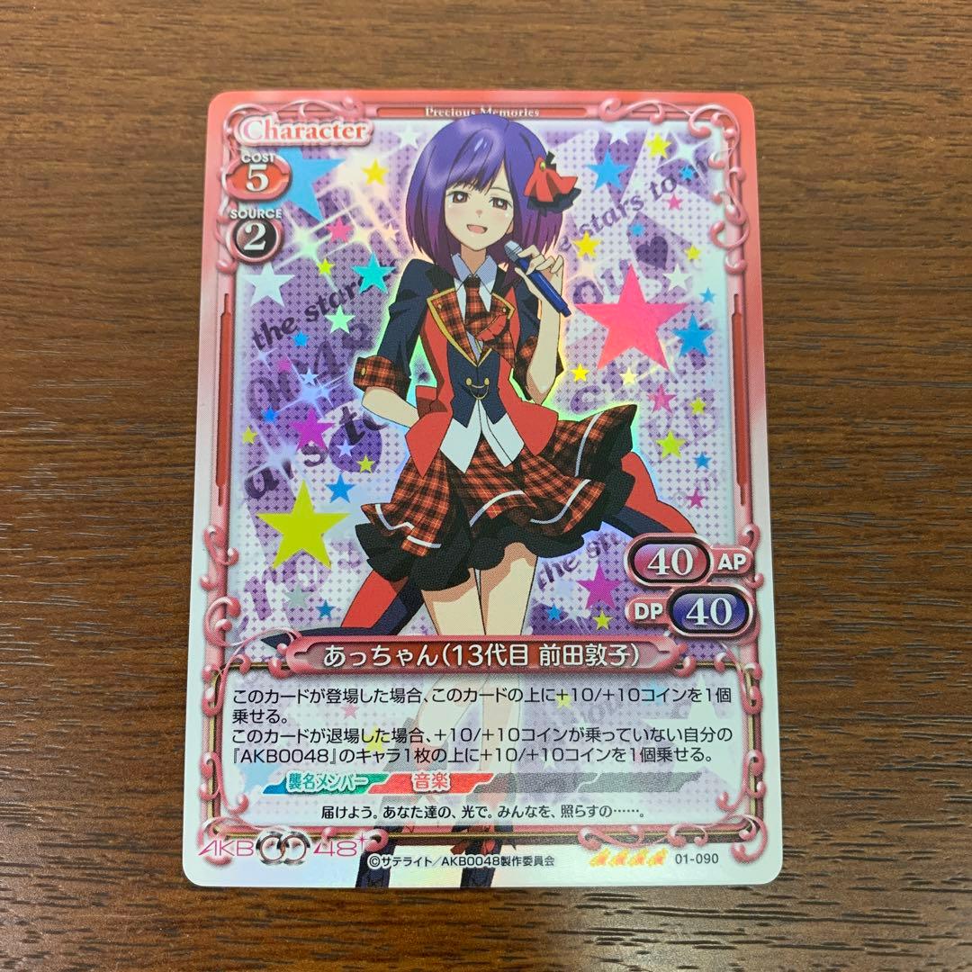 ➀ プレシャスメモリーズ AKB0048 あっちゃん（13代目 前田敦子） SR