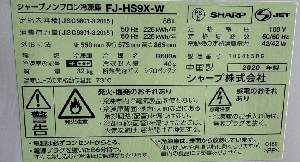 シャープ　ノンフロン冷凍庫 FJ-HS9X-W 2020年製 86L