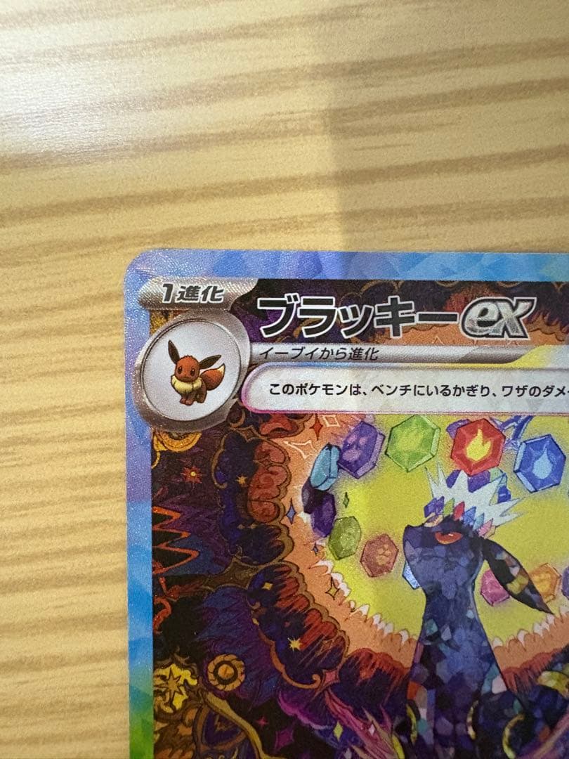 ブラッキーex sar ポケカ ポケモンカード　テラスタルフェス