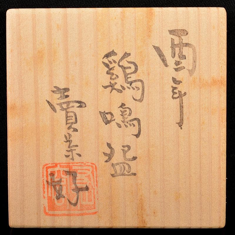 煎茶道具 賣茶好 酉年 鶏鳴盃 茶碗 4客 共箱 V 6533