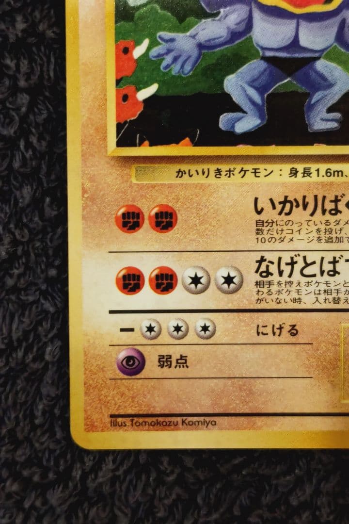 カイリキー_「通信進化キャンペーン」 スペシャルカード PROMO 第1世代 …