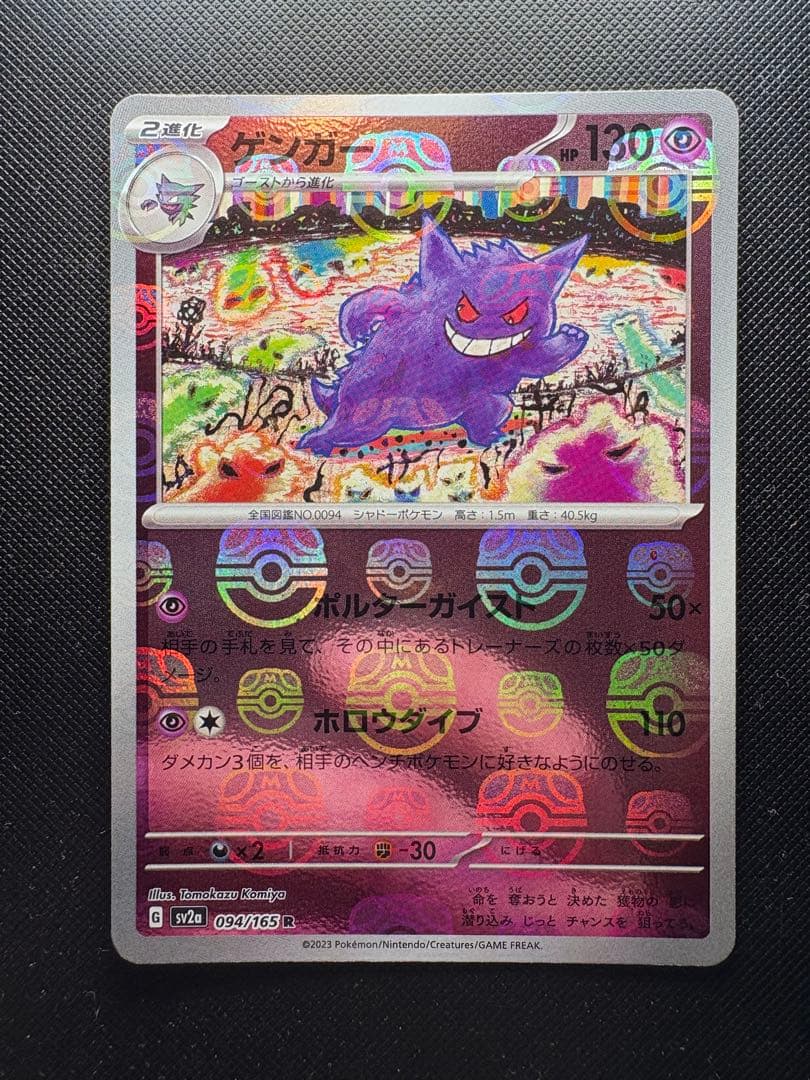 ポケモンカード　ゲンガー　マスターボールミラー　151 ポケカ】ゲンガー高すぎ！マスターボールミラー全種最新販売価格