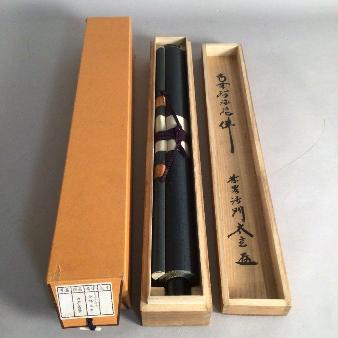 No3794掛軸 大徳寺 小林太玄 六字名号 南無阿弥陀佛 紙本 共